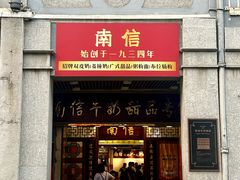 -南信牛奶甜品专家
