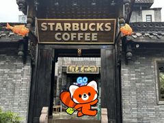 -星巴克臻选(成都宽窄巷子店)