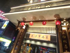 -八碗湘长沙市井菜(坡子街店)