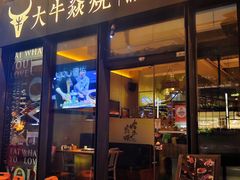 -大牛焱烧·和牛炭火烧放题