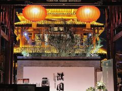 门面-濮园 · 四合院餐厅