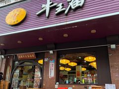 -牛王庙(龙华花园店)