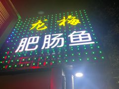门面-龙梅肥肠鱼(明瓦廊店)
