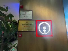 -三江里·宜宾川菜(亚运村店)