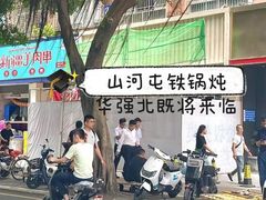 -山河屯铁锅炖·非遗铁锅炖(华强北店)