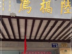-陆稿荐观前街店