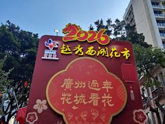 -越秀西湖花市(广州城市广场花卉店)