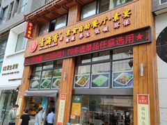 门面-素满香·素食自助餐(西安·民乐园店)