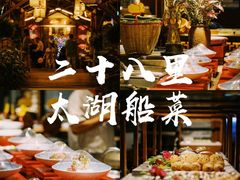 -二十八里太湖船菜(吉祥路店)