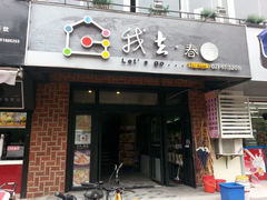 门面-我去·春饼文化主题餐厅(国定路总店)