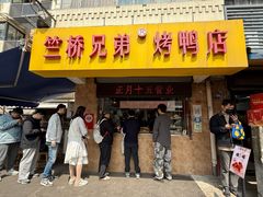 -竺桥兄弟烤鸭馆(竺桥店)