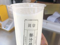 -眞宗·椰汁是大王(小娄巷店)