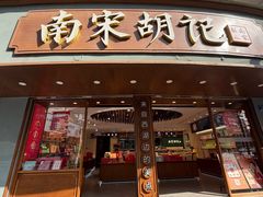 -南宋胡记(杭州体育场路店)