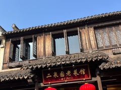 -二泉园老菜馆·百年无锡菜