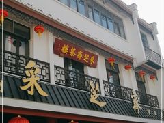 门面-采芝斋评弹茶馆(观前街店)
