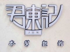 -君东记本帮面馆(天钥桥路店)