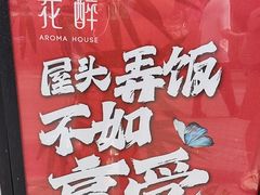 -听香·678茶铺(猛追湾店)