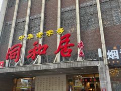 -同和居(月坛店)