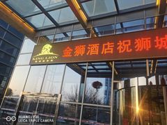 -金狮国际酒店自助餐(金狮店)