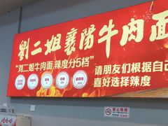 -刘二姐襄阳牛肉面(鸟巢店)