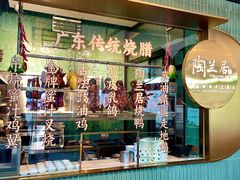 -陶兰居·手工点心·粤菜(圆融时代广场店)