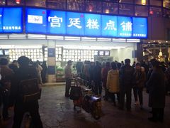 -宫廷糕点铺(双林中横路店)