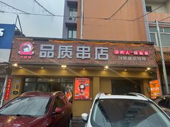 -小核桃品质串店(世茂大道店)