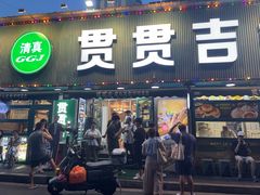 -贯贯吉·清真餐厅(浙江中路店)