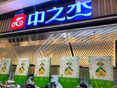 -中之杰(欧亚商都店)