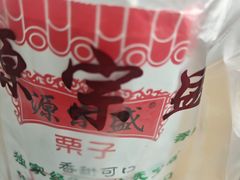 -源宗盛粽子汤圆