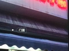 门面-兔爸私家小厨(新北万达店)