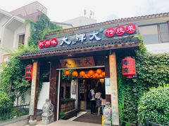 门面-大牌大·传统杭帮菜(湖滨店)