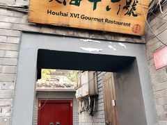 门面-后海16号·北京私房菜