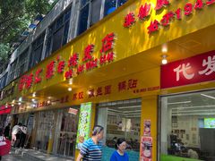 -海汇源老烧麦店(东大街总店)