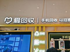 -爱回收·手机维修回收(上海森兰花园城店)
