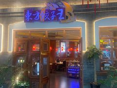 -东方饺子王(王府井关东古巷店)