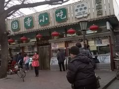 -护国寺小吃(新街口店)