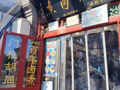 -门框胡同百年卤煮(前门煤市街店)