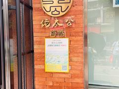 -佬太公海鸭·海鲜大排档(上海总店)