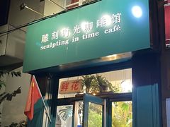 -雕刻时光咖啡馆(北师大店)