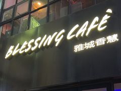 -雅城香慧咖啡馆(常德路店)