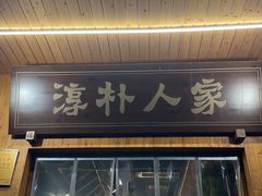 -厨神老街兔·淳朴人家店(盐帮菜风味名店)