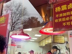 -杨震卤菜旗舰店