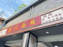 -万三面馆(青龙正街太古里店)