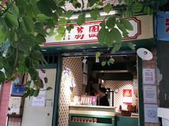 门面-荔園 LaiYuen