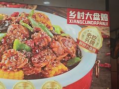 -乡村大盘鸡(商城路总店)