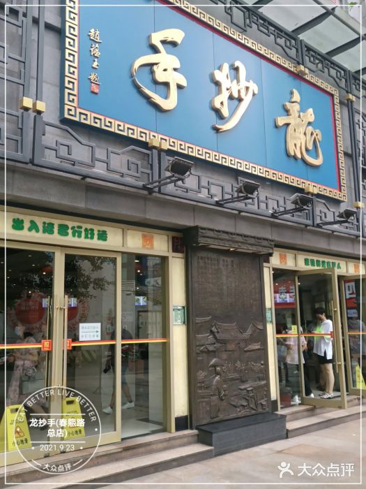 龙抄手(春熙路总店)门面图片