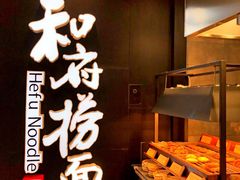 -和府捞面(景枫中心店)