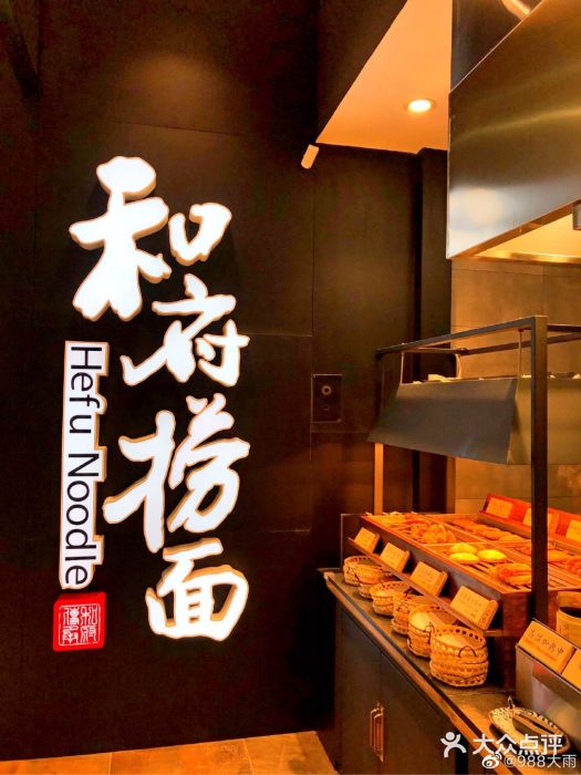 和府捞面(景枫中心店)图片