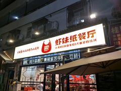 -虾妹纸餐厅